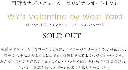 西野カナプロデュース オリジナルオードトワレ WY by West Yard　X'mas限定BOX ¥7,000(税込) WY by West Yardオリジナルオードトワレと、同じ香りのハンドクリームをセットにしたスペシャルなパッケージです。