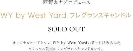 西野カナプロデュース　WY by West Yard フレグランスキャンドル 3000円（税込）オリジナルオードトワレ、WY by West Yardの香りを詰め込んだクリスマス限定のフレグランスキャンドルです。