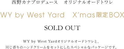 西野カナプロデュース オリジナルオードトワレ WY by West Yard　X'mas限定BOX ¥7,000(税込) WY by West Yardオリジナルオードトワレと、同じ香りのハンドクリームをセットにしたスペシャルなパッケージです。